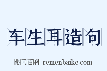 车生耳造句是什么意思的图片